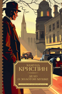 Эдмунд Криспин - Дело о золотой мушке