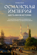 Османская империя: Шесть веков истории