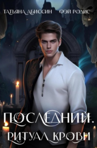  - Последний. Ритуал крови