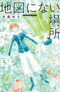 地図にない場所 (5) / Chizu ni nai basho 5