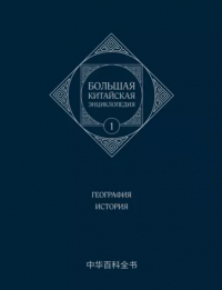  - Большая китайская энциклопедия. Том 1. География, история