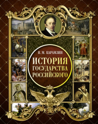 Николай Карамзин - История Государства Российского