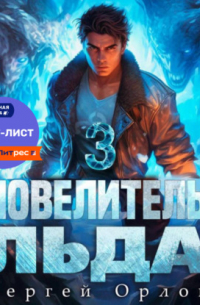 Повелитель Льда – 3