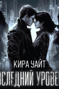 Кира Уайт - Последний уровень