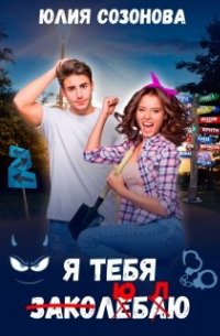 Я тебя заколебаю!