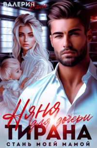 Валерия Даль - Няня для дочери тирана. Стань моей мамой