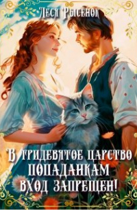 В Тридевятое царство попаданкам вход запрещен!