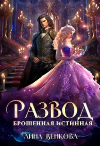 Лина Венкова - Развод. Брошенная истинная