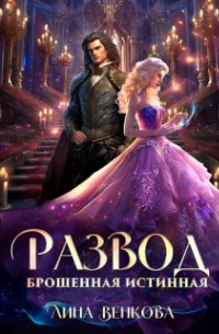 Лина Венкова - Развод. Брошенная истинная