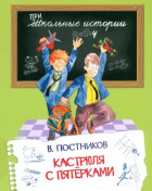 Валентин Постников - Кастрюля с пятерками (сборник)