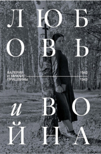  - Любовь и война