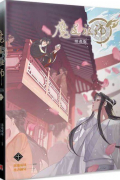  - 魔道祖師漫畫版 十 / Modao zushi manhua ban yi 10