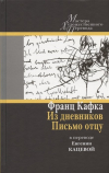 Франц Кафка - Из дневников. Письмо отцу: в переводе Евгении Кацевой