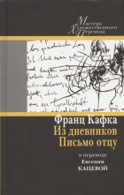 Франц Кафка - Из дневников. Письмо отцу: в переводе Евгении Кацевой