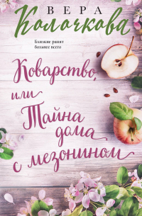 Коварство, или Тайна дома с мезонином