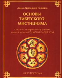 Анагарика Говинда - Основы тибетского мистицизма. Согласно эзотерическому учению великой мантры Ом Мани Падмэ Хум