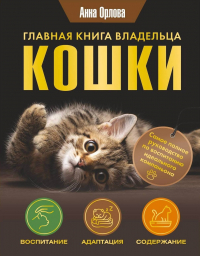 Анна Орлова - Главная книга владельца кошки