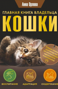 Анна Орлова - Главная книга владельца кошки