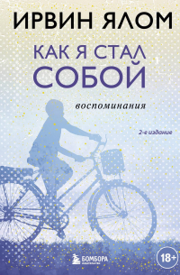 Как я стал собой. Воспоминания (2-е издание)