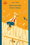 Приключения Тома Сойера
