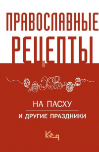 Православные рецепты. На Пасху и другие праздники