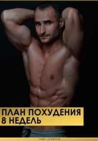 Павел Смирнов - План похудения 8 недель