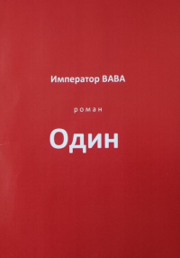 Император ВАВА - Один