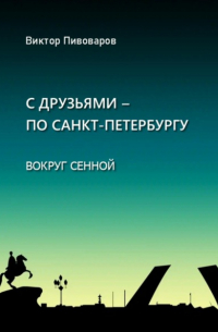 Пивоваров Виктор - С друзьями – по Санкт-Петербургу. Вокруг Сенной