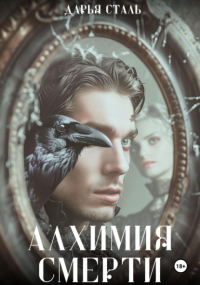 Дарья Сталь - Алхимия смерти