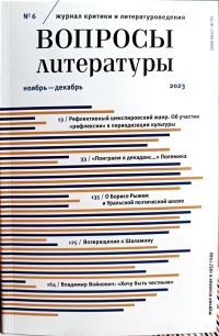 Игорь Шайтанов - Вопросы литературы #6 ноябрь-декабрь 2023