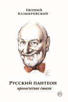 Евгений Казмировский - Русский пантеон