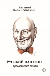 Евгений Казмировский - Русский пантеон