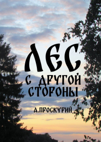 Александр Проскурин - Лес с другой стороны. Сборник рассказов