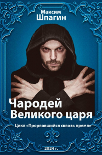 Максим Шпагин - Чародей Великого царя. Цикл «Прорвавшийся сквозь время»