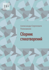 Александр Тимошкин - Сборник стихотворений