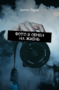 Артем Льдов - Фото в обмен на жизнь