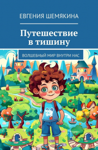 Евгения Шемякина - Путешествие в тишину. Серия – «Волшебный мир внутри нас»