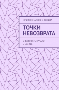 Точки невозврата. У всего есть начало и конец…