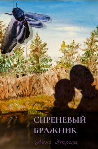 Сиреневый бражник