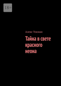 Алекс Уокман - Тайна в свете красного неона