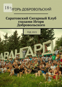 Игорь Добровольский - Саратовский Сигарный Клуб глазами Игоря Добровольского. Год 2021