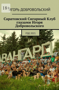 Игорь Добровольский - Саратовский Сигарный Клуб глазами Игоря Добровольского. Год 2021