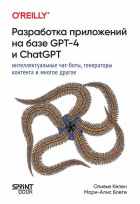  - Разработка приложений на базе GPT-4 и ChatGPT