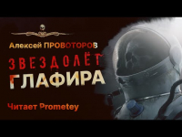 Алексей Провоторов - Глафира