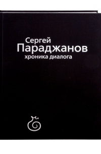 Мечитов Ю. - Сергей Параджанов. Хроника диалога