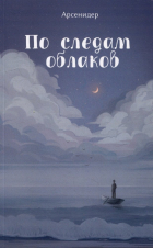 Арсенидер - По следам облаков