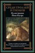 Среди троллей и гномов. Свыше ста сорока иллюстраций Йона Бауэра к тридцати четырем сказкам скандинавских писателей