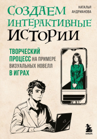 Наталья Андрианова - Создаем интерактивные истории. Творческий процесс на примере визуальных новелл в играх