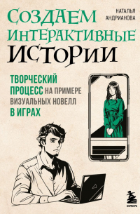 Создаем интерактивные истории. Творческий процесс на примере визуальных новелл в играх