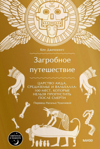 Кен Дженнингс - Загробное путешествие. Царство Аида, Средиземье и Вальхалла: 100 мест, которые нельзя пропустить после смерти